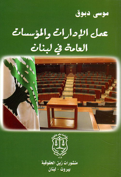 عمل الإدارات والمؤسسات العامة في لبنان