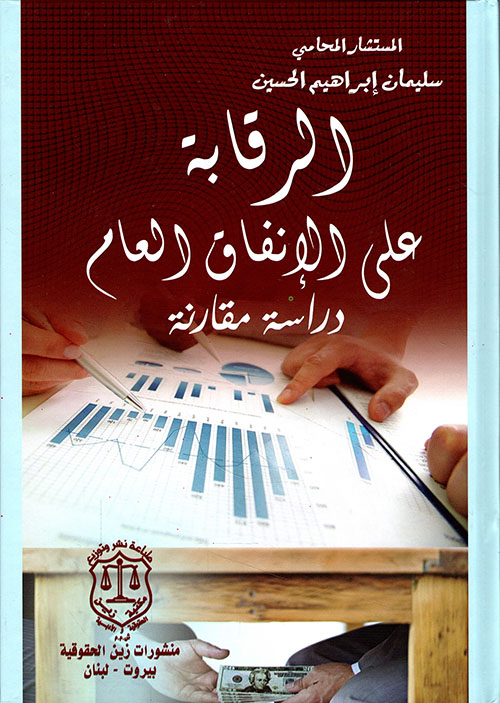 الرقابة على الانفاق العام ؛ دراسة مقارنة