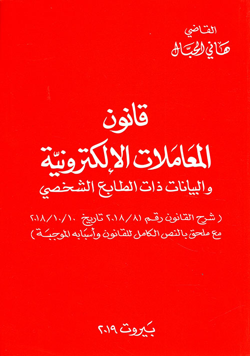 قانون المعاملات الالكترونية والبيانات ذات الطابع الشخصي