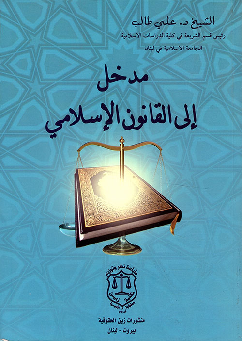 مدخل إلى القانون الإسلامي