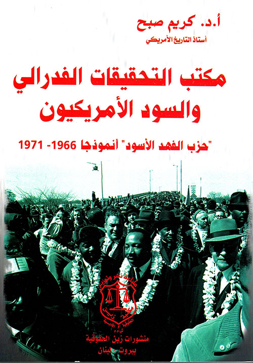 مكتب التحقيقات الفدرالي والسود الأمريكيون حزب الفهد الاسود اًنموذجا 1966 -1971