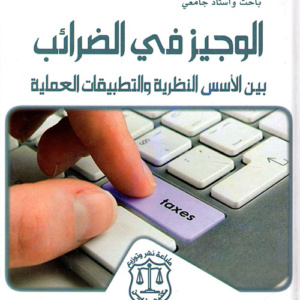 الوجيز في الضرائب بين الأسس النظرية والتطبيقات العملية