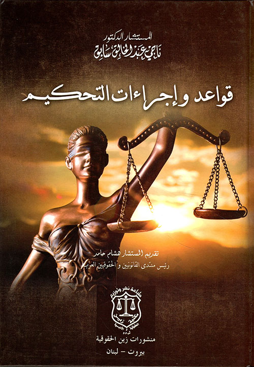 قواعد واجراءات التحيكم نماذج تطبيقية