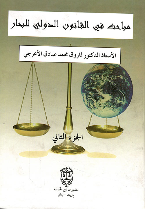 مباحث في القانون الدولي للبحار – الجزء الثاني