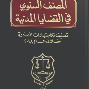 المصنف السنوي في القضايا المدنية ؛ تصنيف للاجتهادات الصادرة خلال عام 2018