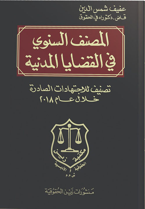 المصنف السنوي في القضايا المدنية ؛ تصنيف للاجتهادات الصادرة خلال عام 2018