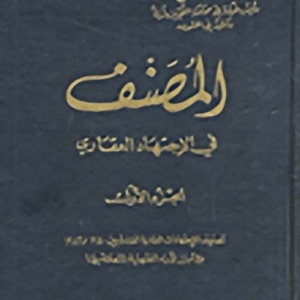 المصنف في الاجتهاد العقاري - الجزء الرابع
