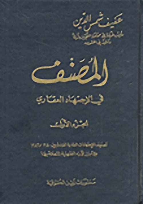 المصنف في الاجتهاد العقاري – الجزء الرابع