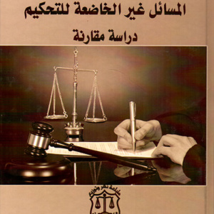 المسائل غير الخاضعة للتحكيم ؛ دراسة مقارنة