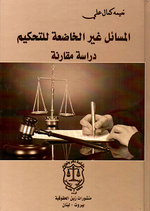 المسائل غير الخاضعة للتحكيم ؛ دراسة مقارنة