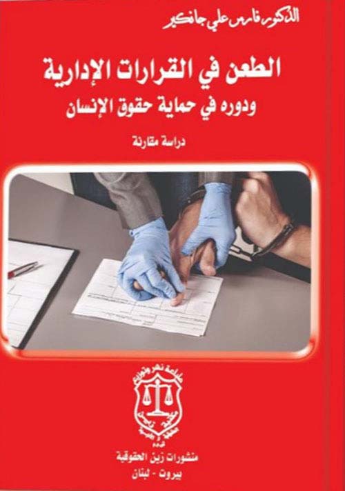 الطعن في القرارات الإدارية ودوره في حماية حقوق الانسان ؛ دراسة مقارنة