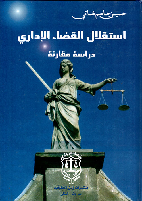 استقلال القضاء الإداري ؛ دراسة مقارنة