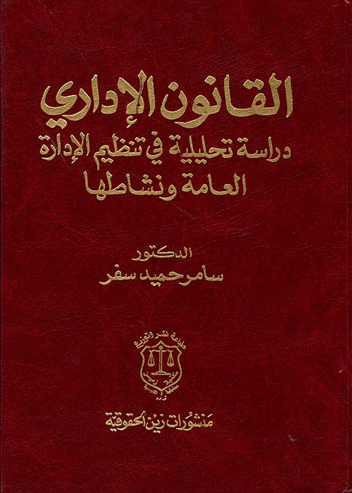 القانون الإداري ؛ دراسة تحليلية في تنظيم الإدارة العامة ونشاطها