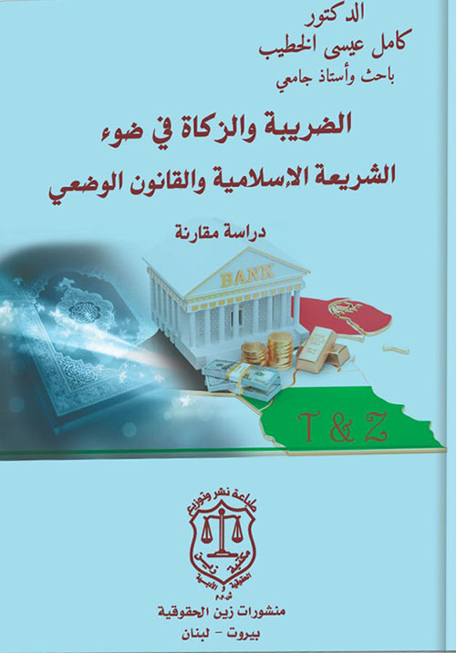 الضريبة والزكاة في ضوء الشريعة الإسلامية والقانون الوضعي – دراسة مقارنة
