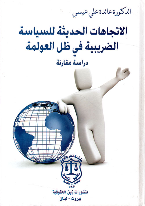 الاتجاهات الحديثة للسياسة الضريبية في ظل العولمة ؛ دراسة مقارنة