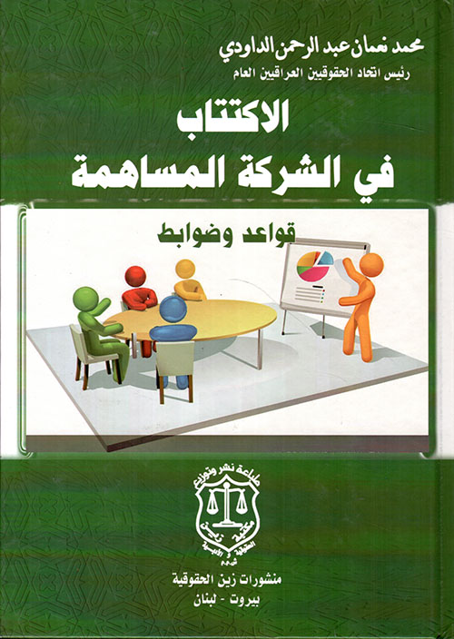 الاكتتاب في الشركة المساهمة قواعد وضوابط