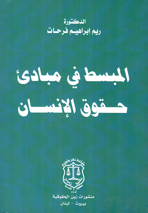 المبسط في مبادئ حقوق الإنسان