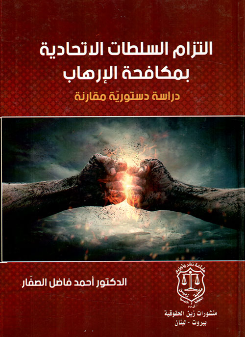 التزام السلطات الإتحادية بمكافحة الإرهاب ؛ دراسة دستورية مقارنة