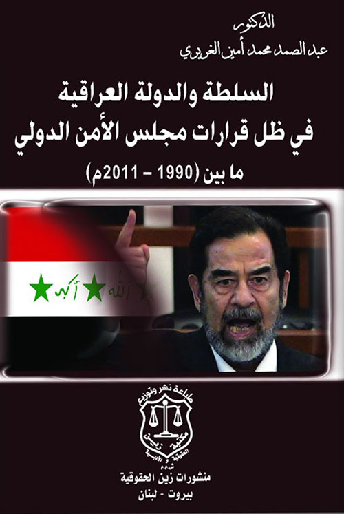 السلطة والدولة العراقية في ظل قرارات مجلس الأمن الدولي ما بين (1990 – 2011م)