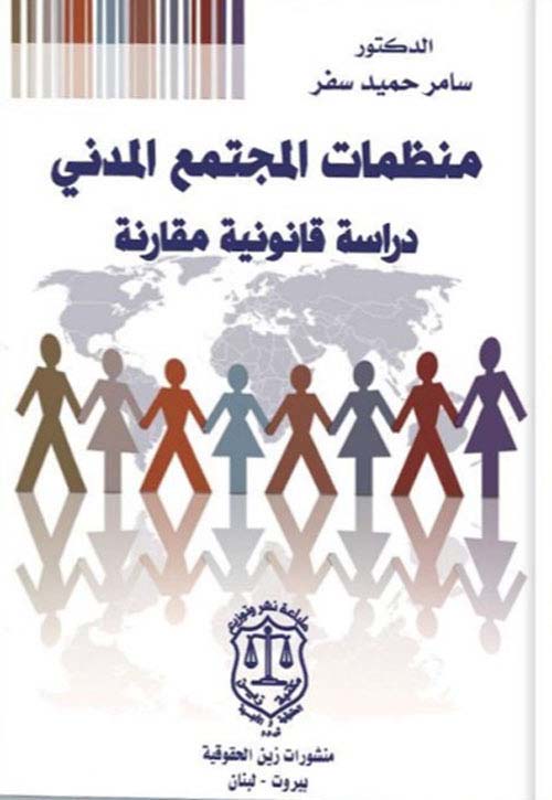 منظمات المجتمع المدني ؛ دراسة قانونية مقارنة