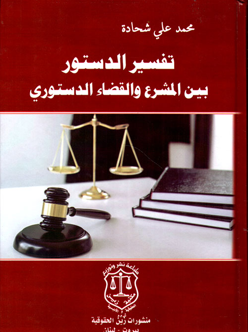 تفسير الدستور بين المشرع والقضاء الدستوري