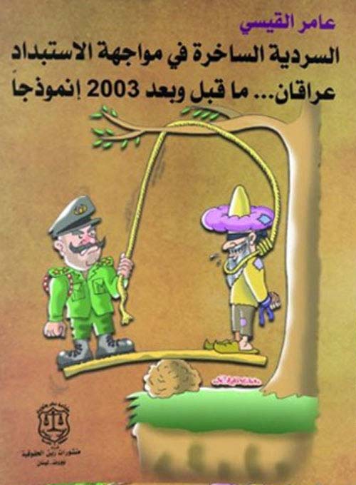 السردية الساخرة في مواجهة الإستبداد : عراقان … ما قبل وبعد 2003 إنموذجا
