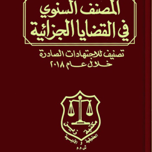 المصنف السنوي في القضايا الجزائية ؛ تصنيف للاجتهادات الصادرة خلال العام 2018