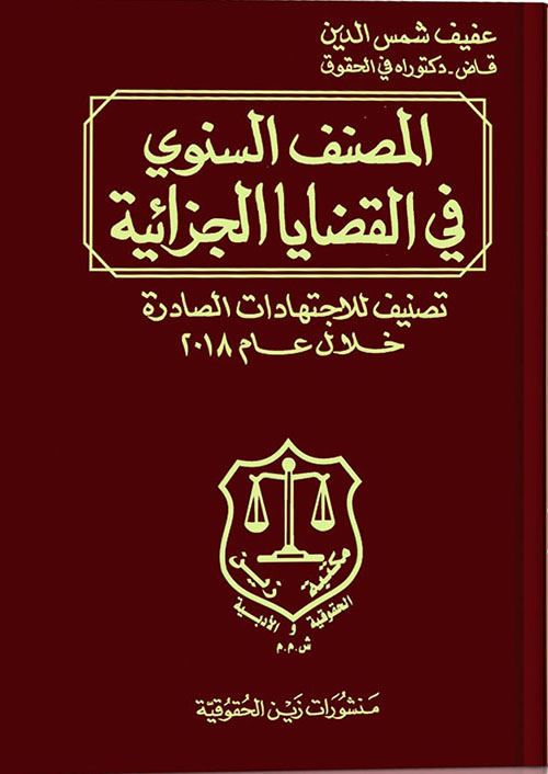 المصنف السنوي في القضايا الجزائية ؛ تصنيف للاجتهادات الصادرة خلال العام 2018