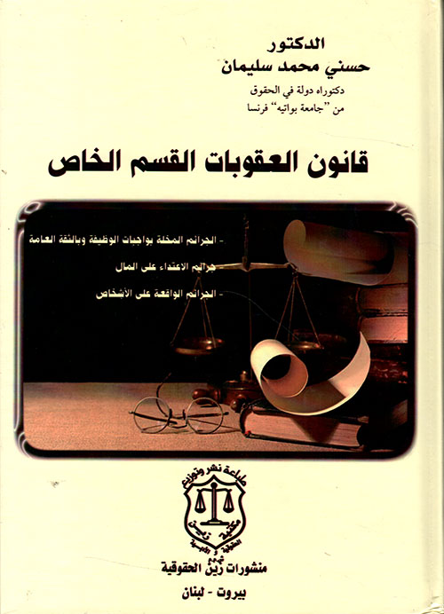 قانون العقوبات القسم الخاص – دراسة مقارنة