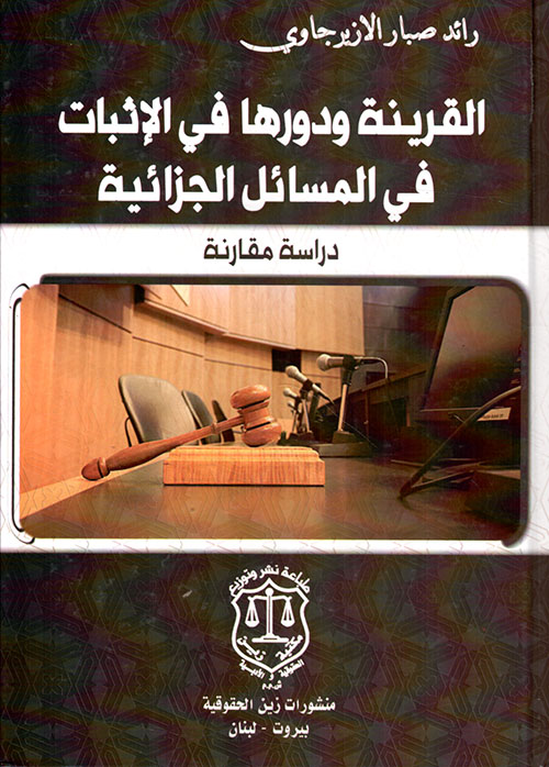 القرينة ودورها في الإثبات في المسائل الجزائية ؛ دراسة مقارنة