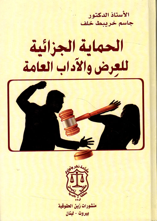 الحماية الجزائية للعِرض والآداب العامة