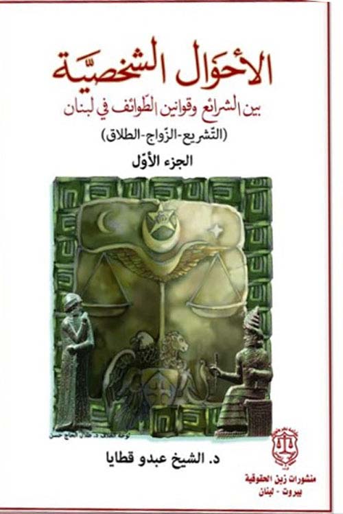 الأحوال الشخصية بين الشرائع وقوانين الطوائف في لبنان التشريع الزواج الطلاق – الجزء الأول