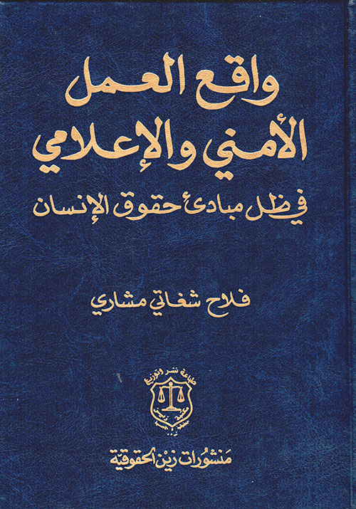 واقع العمل الأمني والإعلامي في ظل مبادئ حقوق الإنسان