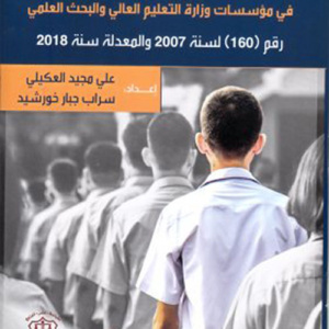تعليمات إنضباط الطلبة في مؤسسات وزارة التعليم العالي والبحث العلمي رقم 160 لسنة 2007 والمعدلة سنة 2018