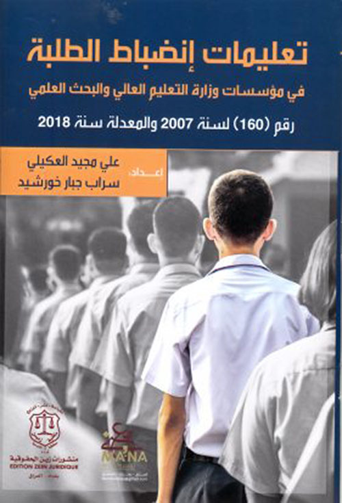 تعليمات إنضباط الطلبة في مؤسسات وزارة التعليم العالي والبحث العلمي رقم 160 لسنة 2007 والمعدلة سنة 2018