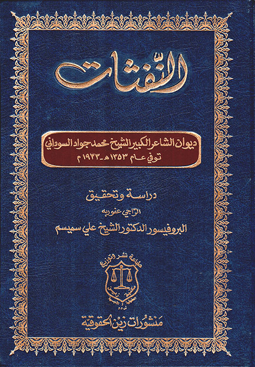 النفثات ديوان الشاعر الكبير الشيخ محمد جواد السوداني توفي عام 1353هـ – 1933 م – دراسة وتحقيق