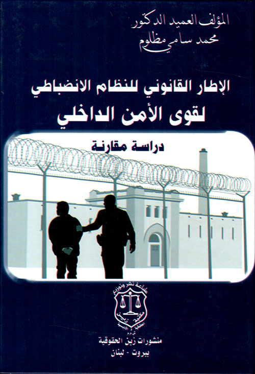 الإطار القانوني للنظام الإنضباطي لقوى الأمن الداخلي ؛ دراسة مقارنة