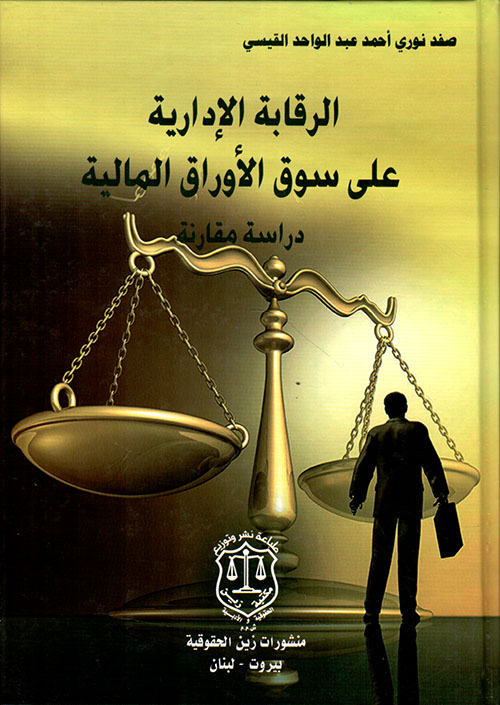 الرقابة الإدارية على سوق الأوراق المالية ؛ دراسة مقارنة