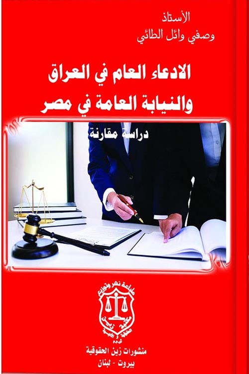 الإدعاء العام في العراق والنيابة العامة في مصر ؛ دراسة مقارنة