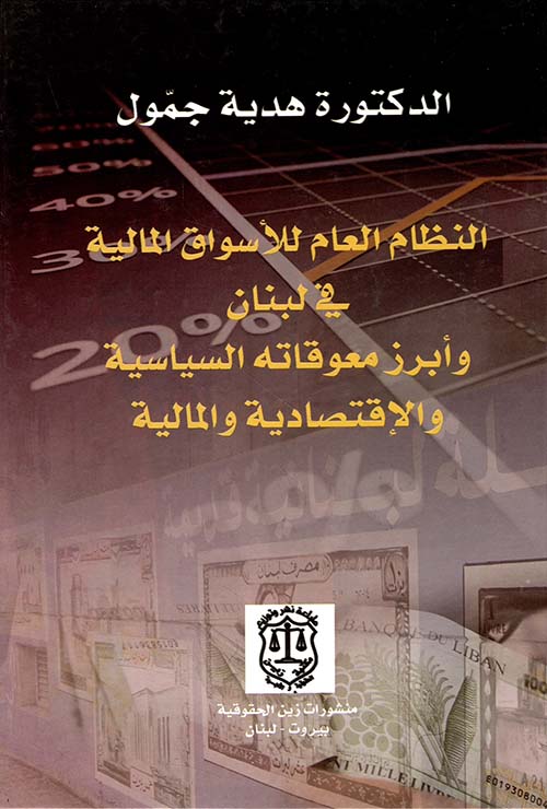 النظام العام للأسواق المالية في لبنان وأبرز معوقاته السياسية والاقتصادية والمالية