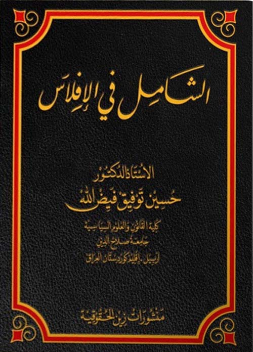 الشامل في الإفلاس