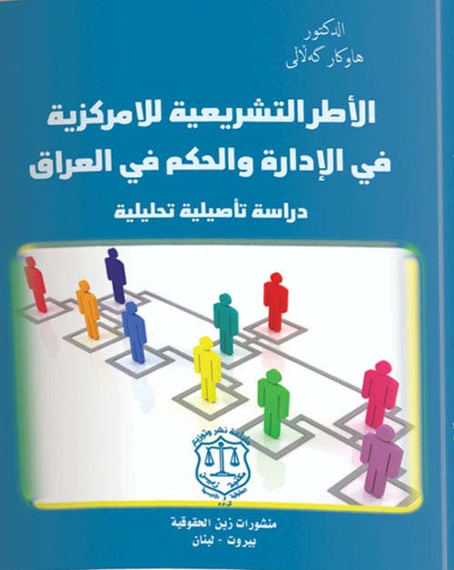 الأطر التشريعية للامركزية في الإدارة والحكم في العراق – دراسة تاصيلية تحليلية