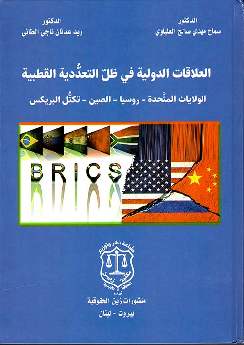 العلاقات الدولية في ظل التعددية القطبية: الولايات المتحدة – روسيا – الصين تكتل البريكس