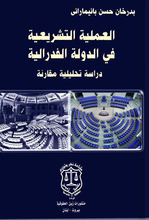 العملية التشريعية في الدولة الفدرالية ؛ دراسة تحليلية مقارنة