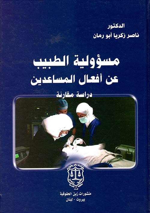مسؤولية الطبيب عن أفعال المساعدين ؛ دراسة مقارنة