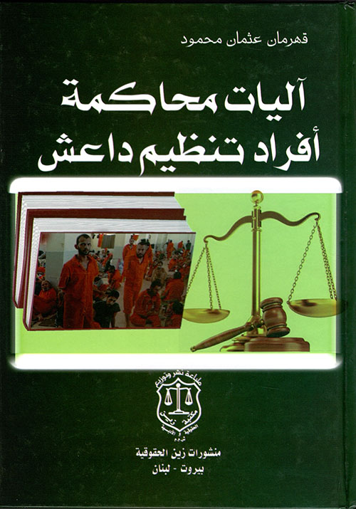 آليات محاكمة أفراد تنظيم داعش