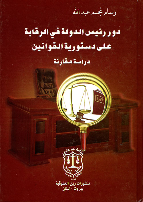 دور رئيس الدولة في الرقابة على دستورية القوانين ؛ دراسة مقارنة