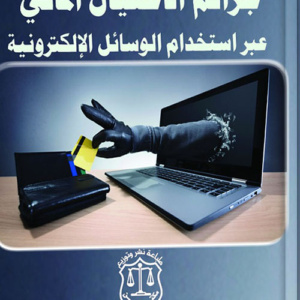 جرائم الإحتيال المالي عبر استخدام الوسائل الإلكترونية