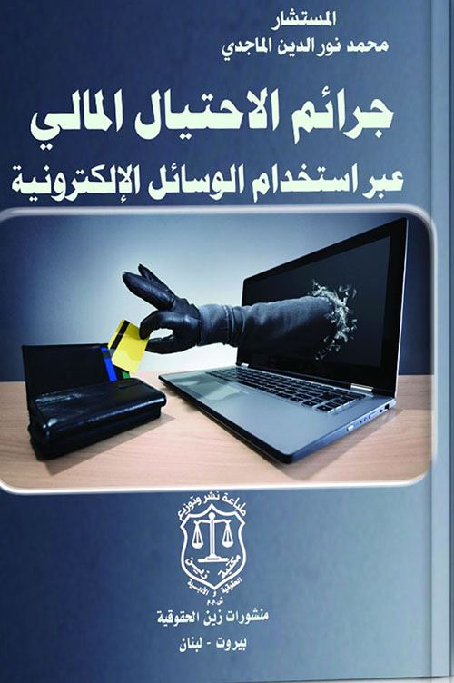 جرائم الإحتيال المالي عبر استخدام الوسائل الإلكترونية