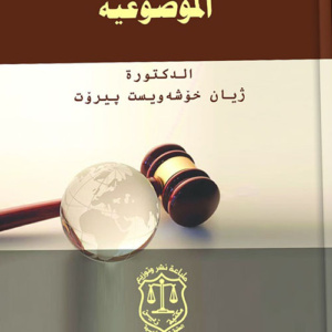 المسؤولية الدولية الموضوعية